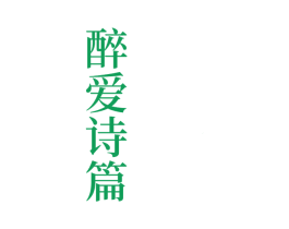 醉爱诗篇 商标图样