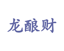 龙酿财 商标图样