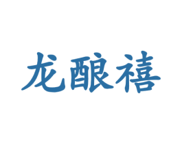 龙酿禧 商标图样