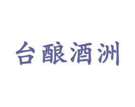台酿酒洲 商标图样