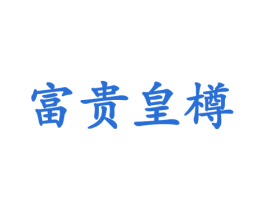 富贵皇樽 商标图样