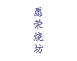 愿荣烧坊 商标图样