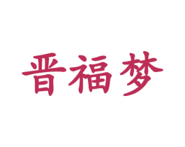 晋福梦 商标图样