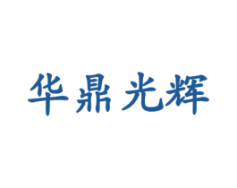 华鼎光辉 商标图样
