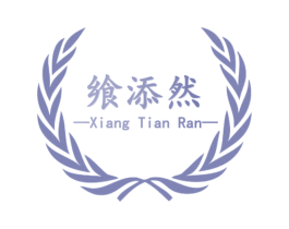 飨添然 商标图样
