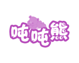 吨吨熊 商标图样