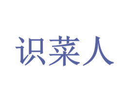 识菜人 商标图样