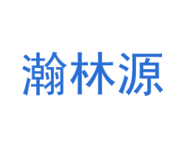 瀚林源 商标图样