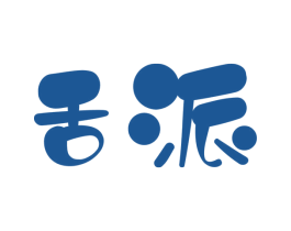 舌派 商标图样