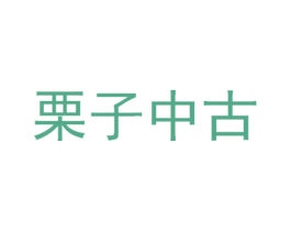 栗子中古 商标图样