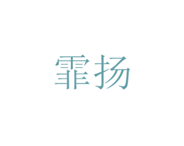 霏扬 商标图样