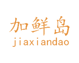 加鲜岛 商标图样