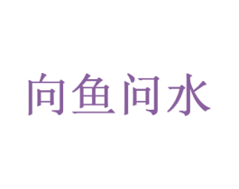 向鱼问水 商标图样
