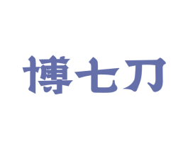 博七刀 商标图样