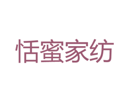 恬蜜家纺 商标图样