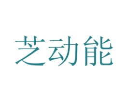 芝动能 商标图样