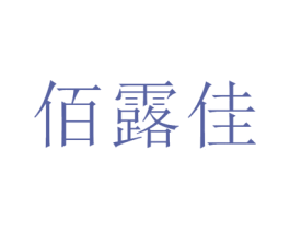 佰露佳 商标图样