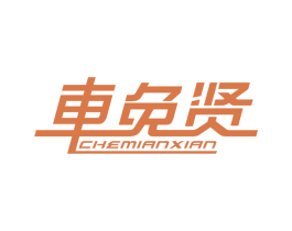 车免贤 商标图样