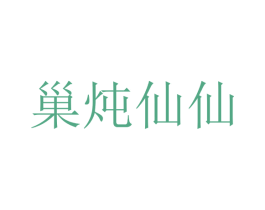 巢炖仙仙 商标图样