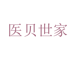医贝世家 商标图样