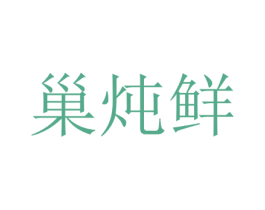 巢炖鲜 商标图样