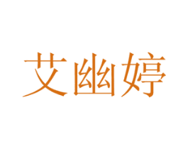 艾幽婷 商标图样