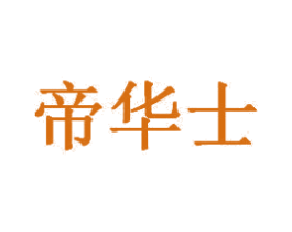 帝华士 商标图样