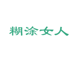 糊涂女人 商标图样