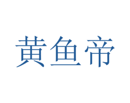 黄鱼帝 商标图样