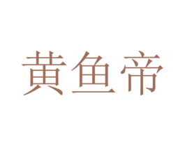 黄鱼帝 商标图样