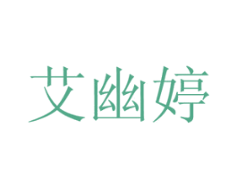 艾幽婷 商标图样