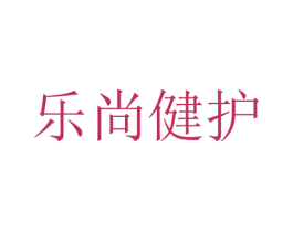 乐尚健护 商标图样