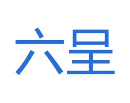 六呈 商标图样