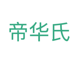 帝华氏 商标图样