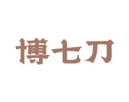 博七刀 商标图样