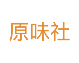原味社 商标图样