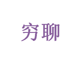 穷聊 商标图样