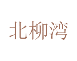 北柳湾 商标图样