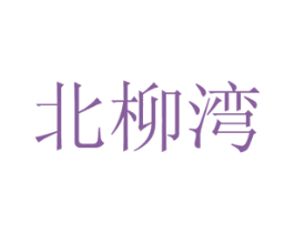 北柳湾 商标图样