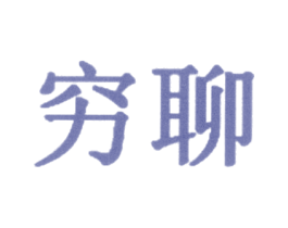 穷聊 商标图样