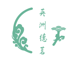 英洲德茗 商标图样