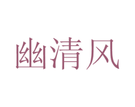 幽清风 商标图样