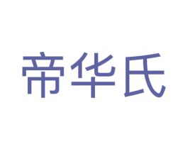 帝华氏 商标图样