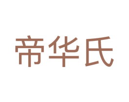 帝华氏 商标图样