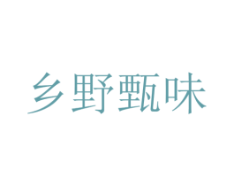 乡野甄味 商标图样