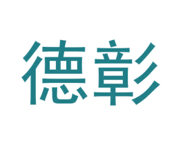 德彰 商标图样