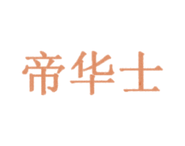 帝华士 商标图样