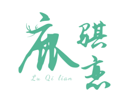 鹿骐恋 商标图样