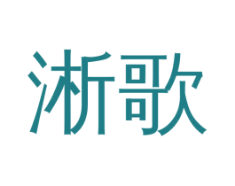 淅歌 商标图样