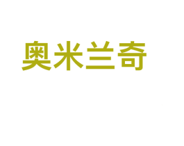 奥米兰奇 商标图样